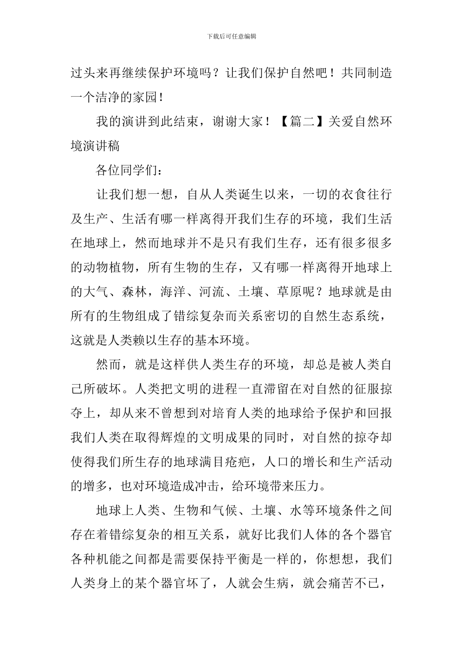 关爱自然环境演讲稿_第2页