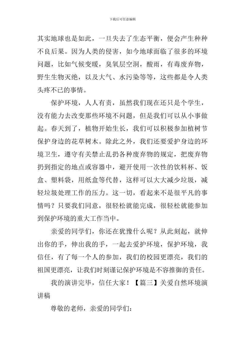 关爱自然环境演讲稿_第3页