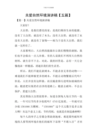 关爱自然环境演讲稿