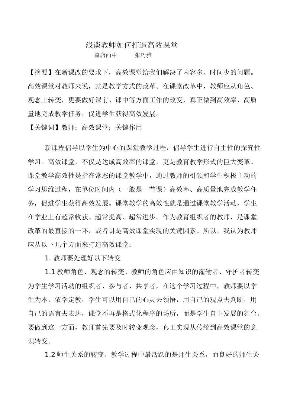 浅谈教师如何打造高效课堂_第1页
