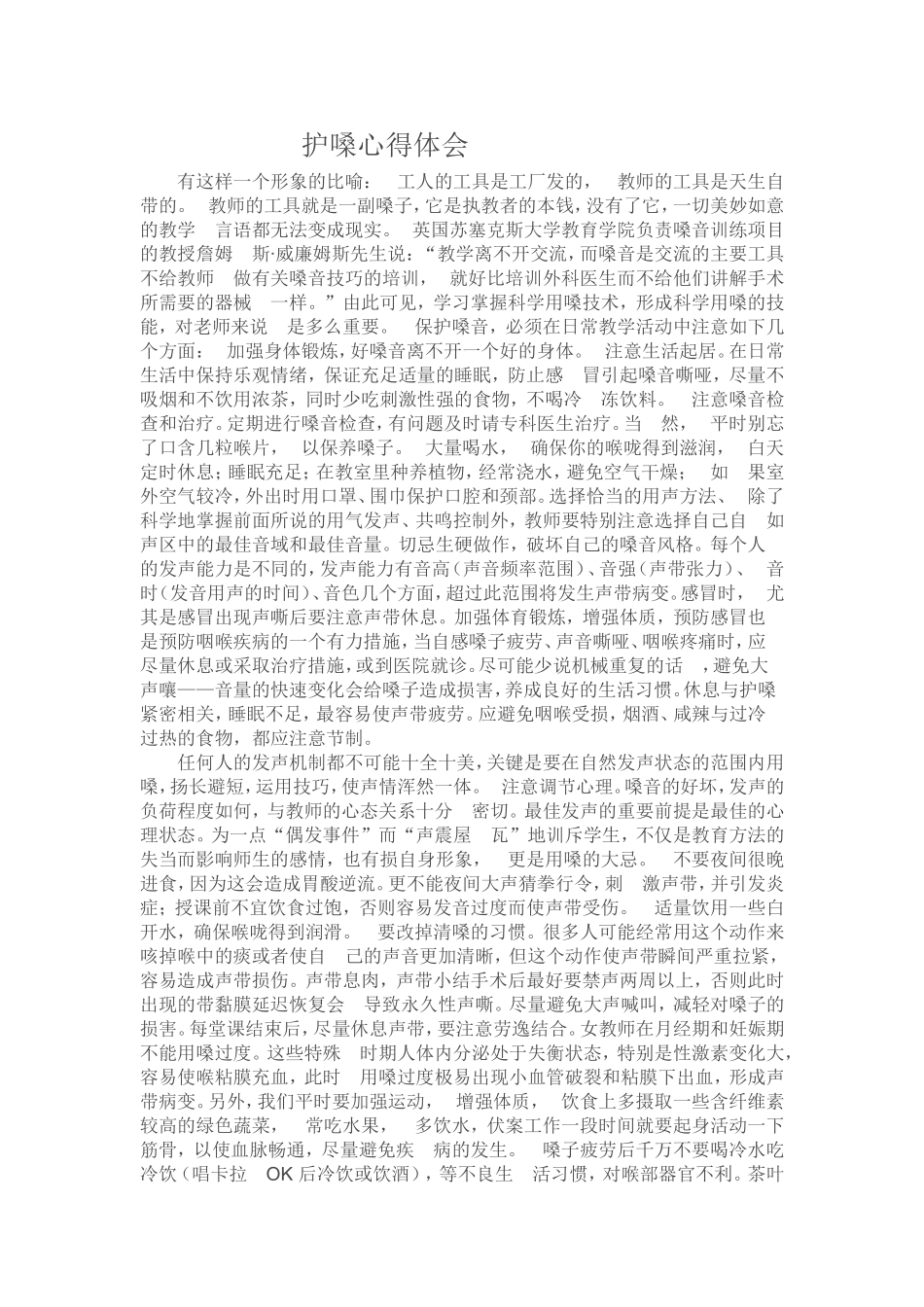 护嗓心得体会 (5)_第1页