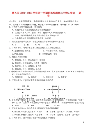 浙江省嘉兴市08-09学年高二生物上学期期末检测卷A卷