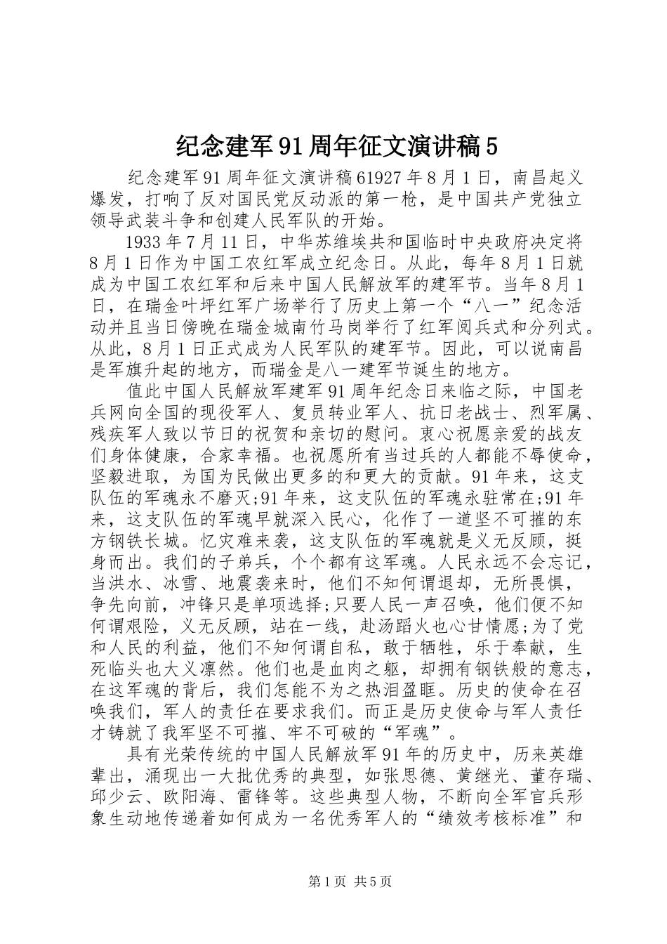 纪念建军91周年征文演讲5_第1页