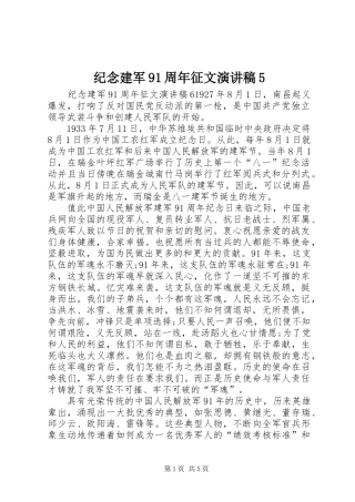 纪念建军91周年征文演讲5