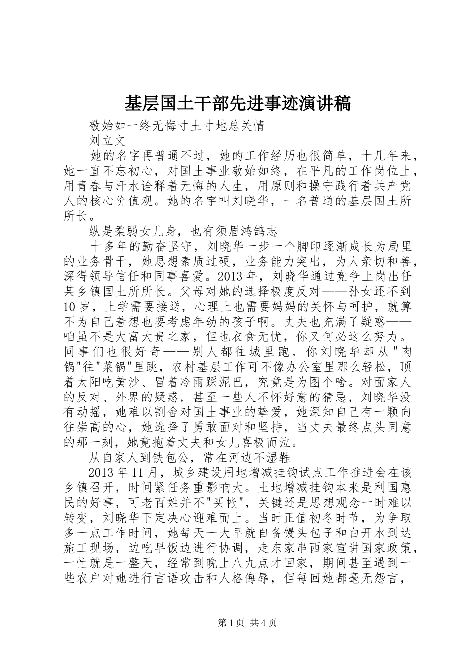 基层国土干部先进事迹演讲稿范文_第1页