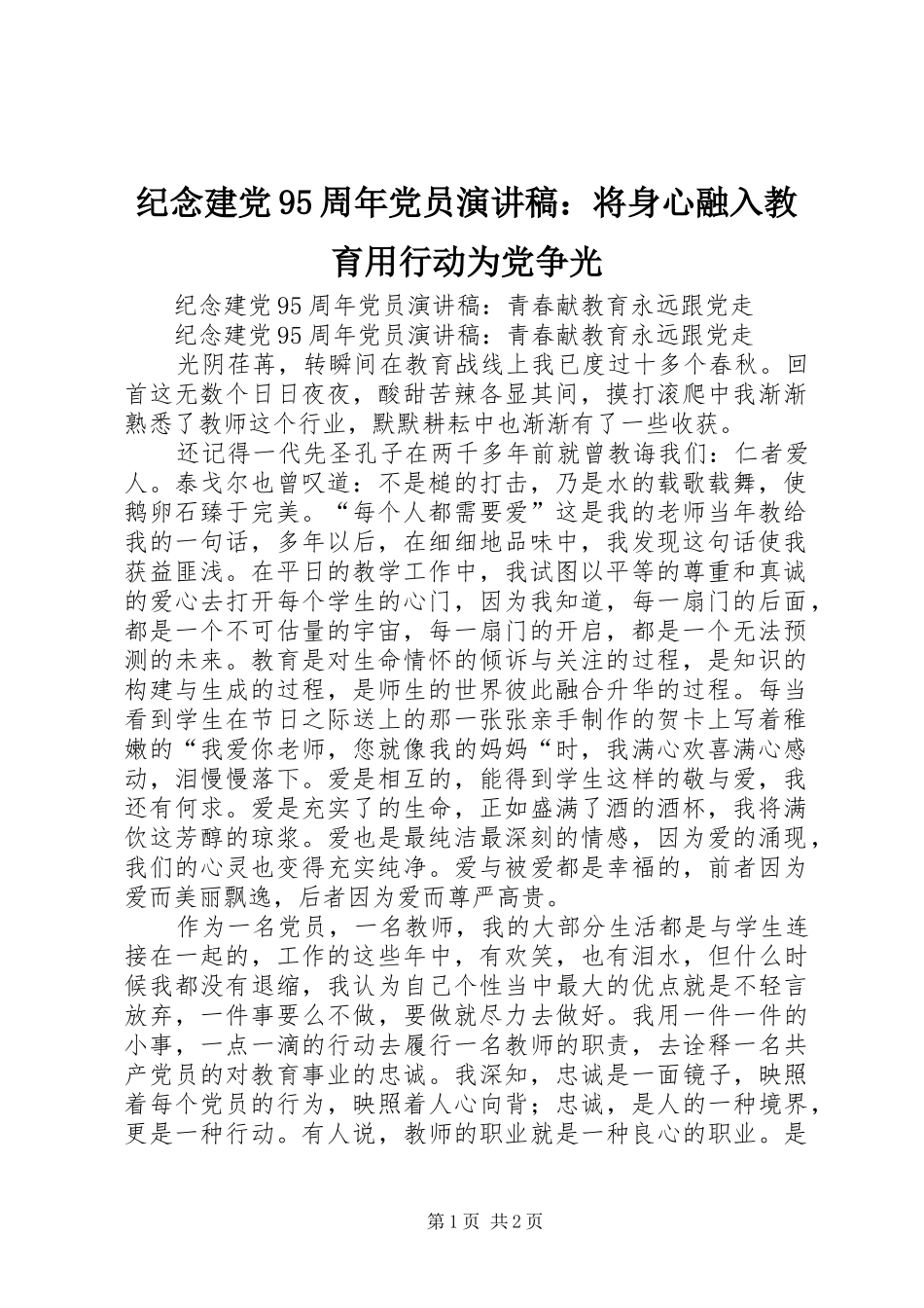 纪念建党95周年党员讲演范文：将身心融入教育用行动为党争光_第1页