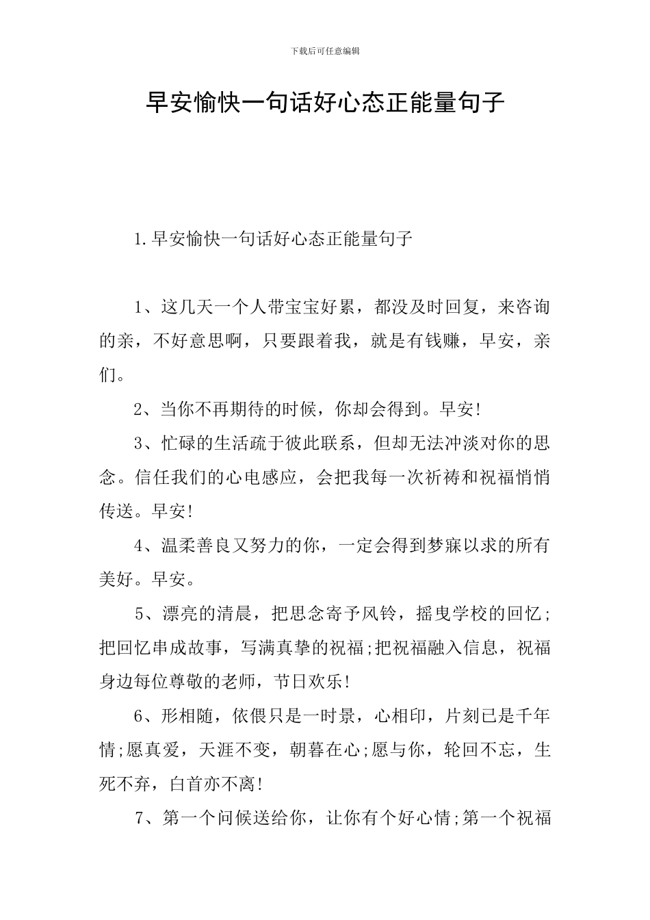 早安愉快一句话好心态正能量句子_第1页