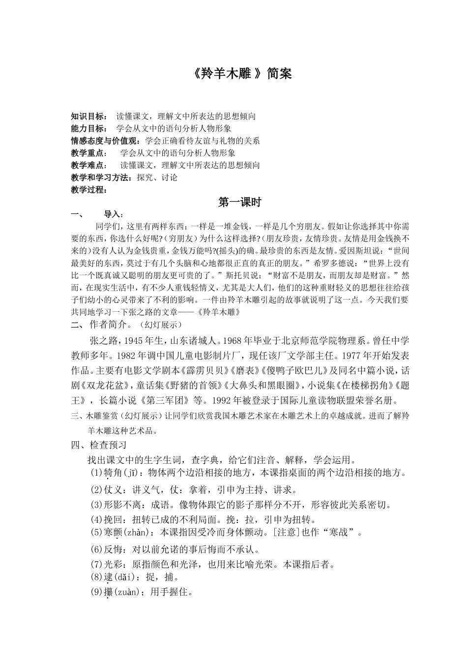 羚羊木雕公开课教案_第1页