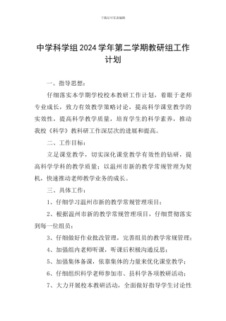中学科学组2024学年第二学期教研组工作计划