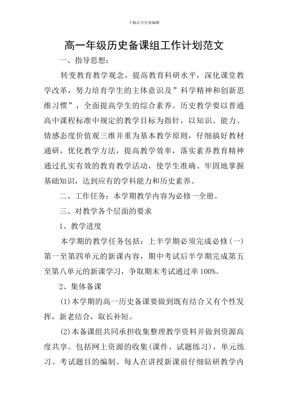 高一年级历史备课组工作计划范文_第1页