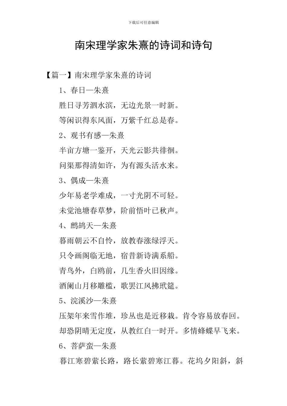 南宋理学家朱熹的诗词和诗句_第1页