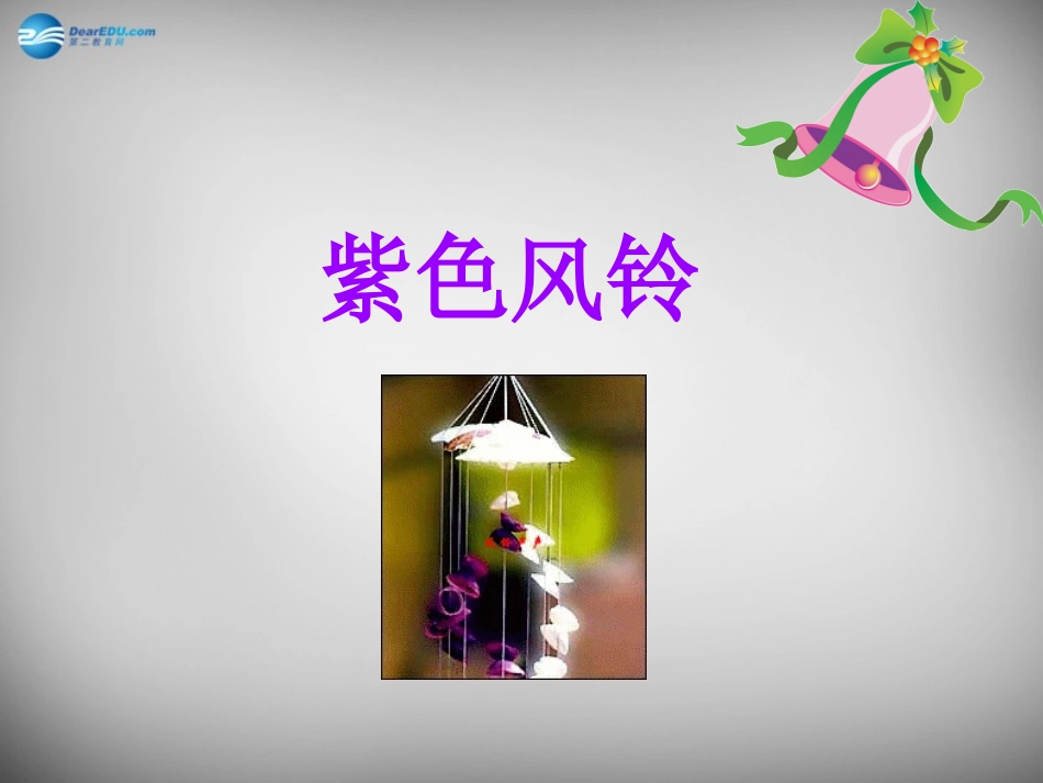 2015春二年级语文下册第三单元《紫色风铃》课件4西师大版_第1页