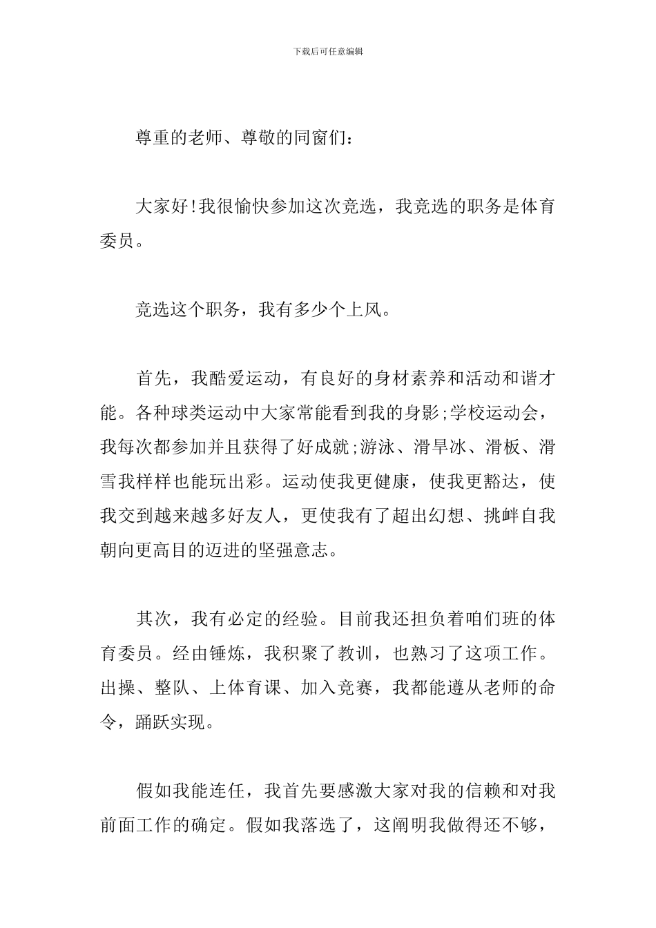 大学体育委员竞选演讲稿简短_第2页