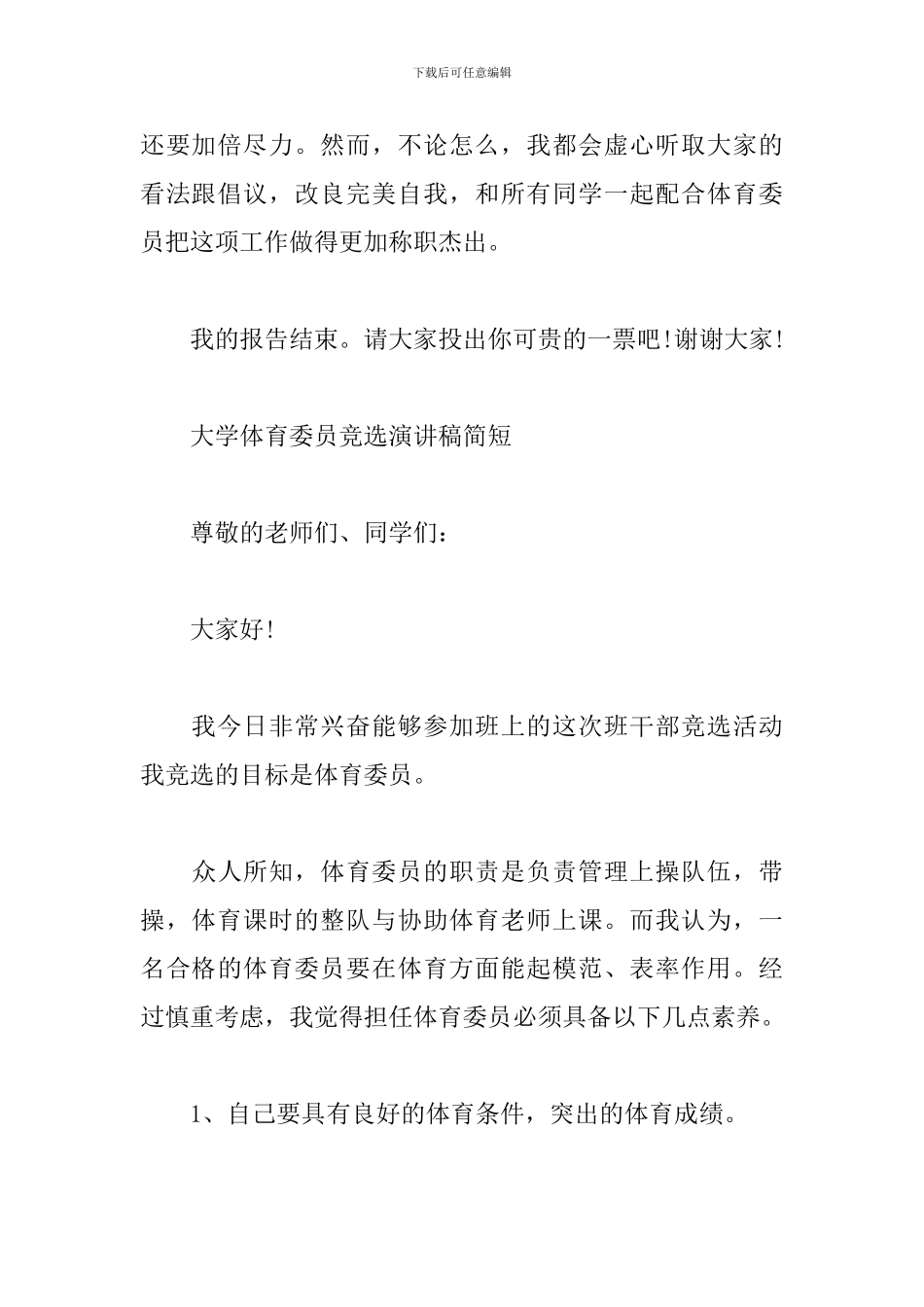 大学体育委员竞选演讲稿简短_第3页