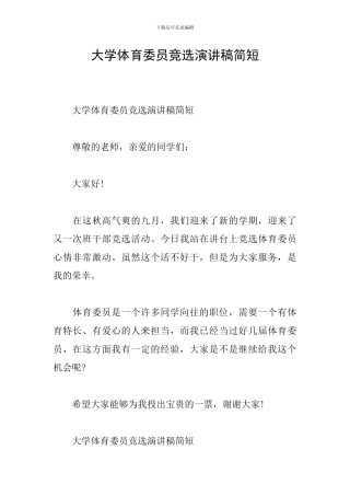 大学体育委员竞选演讲稿简短