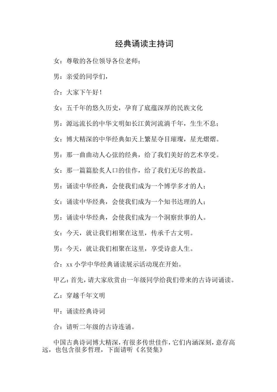 经典诵读主持词_第1页