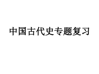 中国古代史专题复习