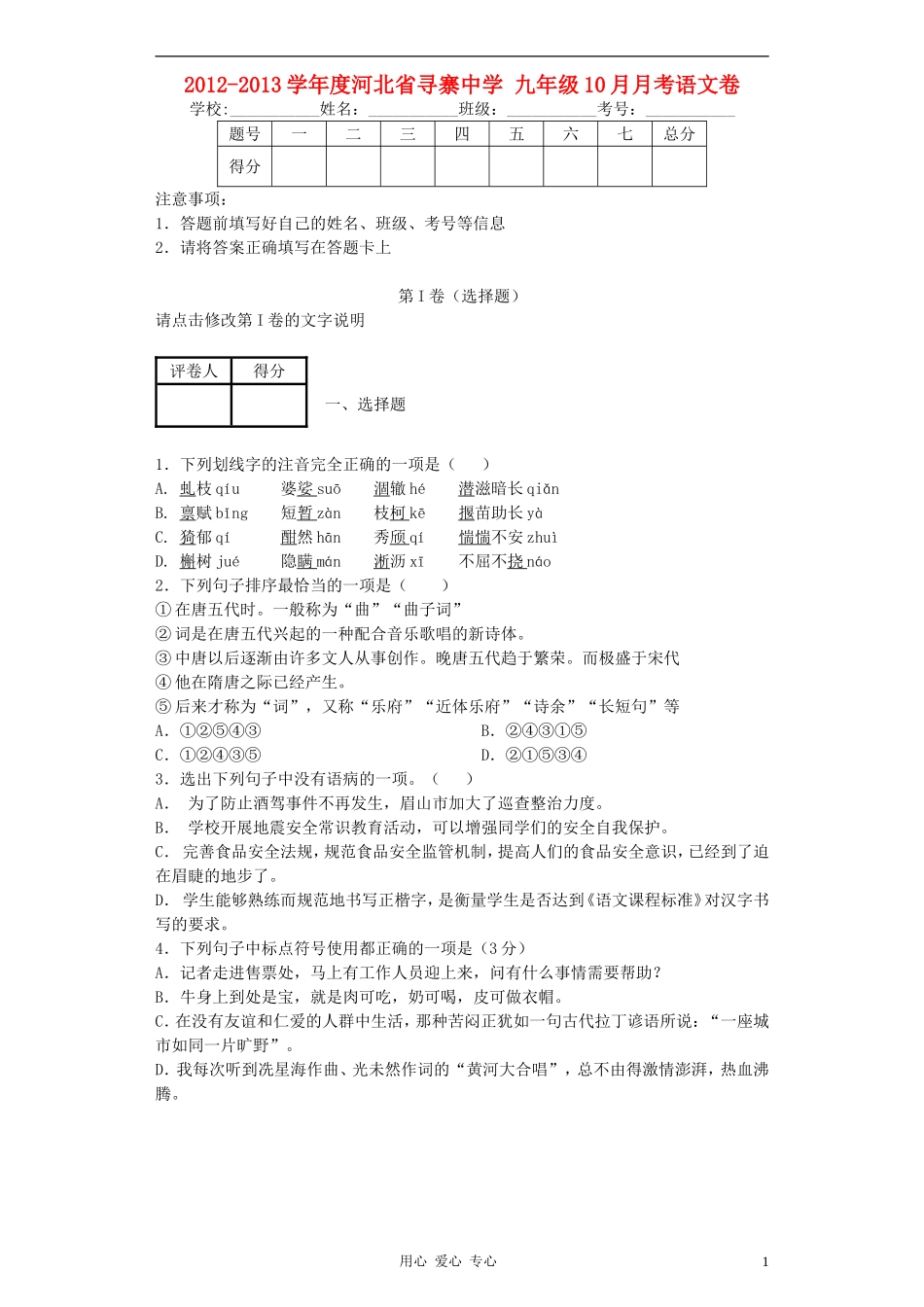 河北省寻寨中学2012-2013学年度九年级语文10月月考卷-冀教版_第1页