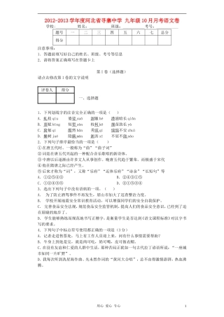 河北省寻寨中学2012-2013学年度九年级语文10月月考卷-冀教版