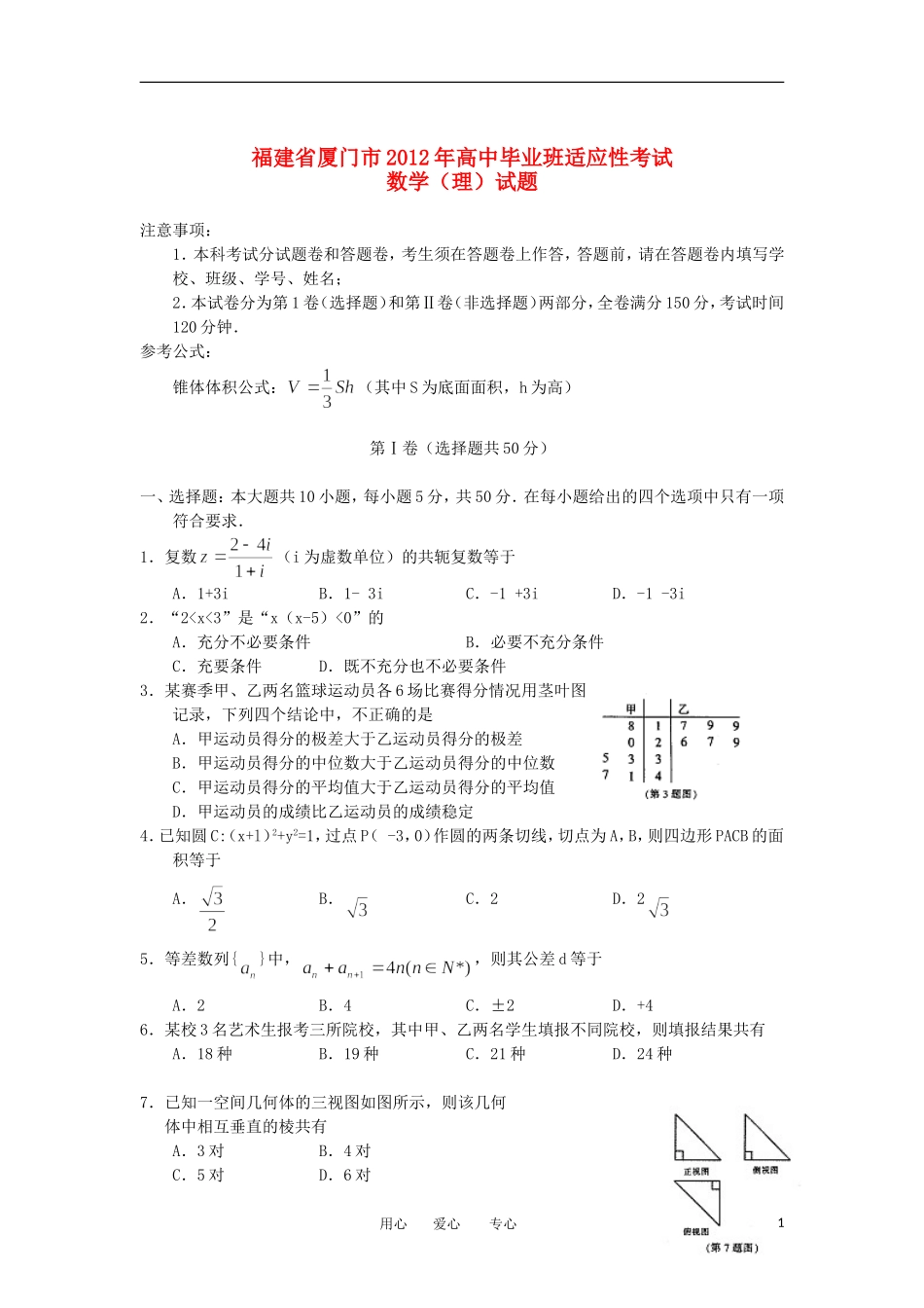 福建省厦门市2012届高三数学适应性考试题-理(2012厦门5月质检)_第1页