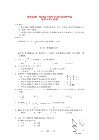 福建省厦门市2012届高三数学适应性考试题-理(2012厦门5月质检)