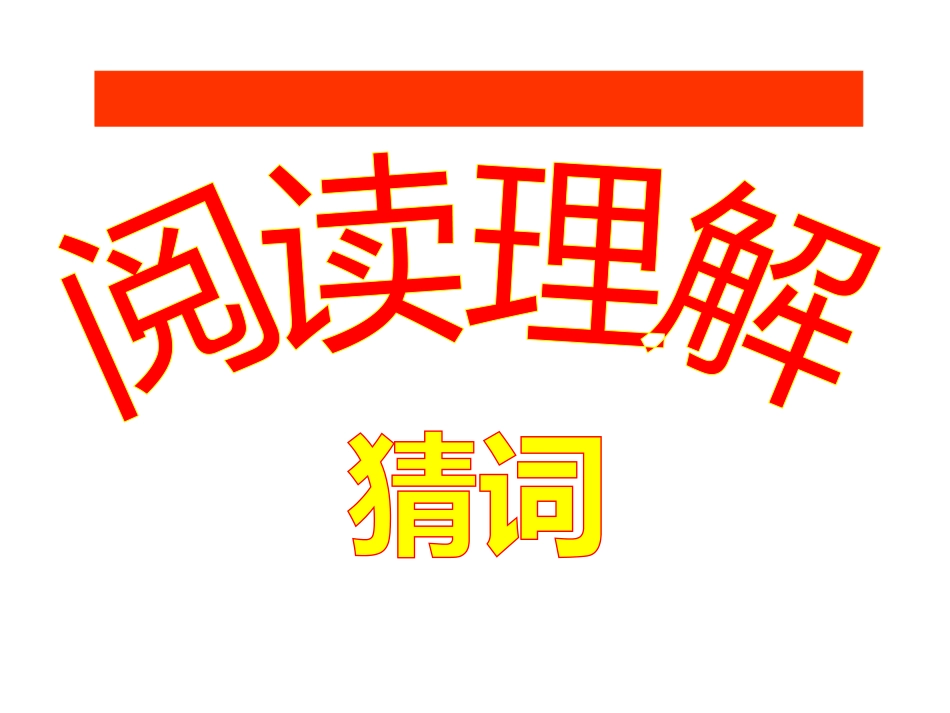 2015年英语高考专题讲座---猜测词义_第1页