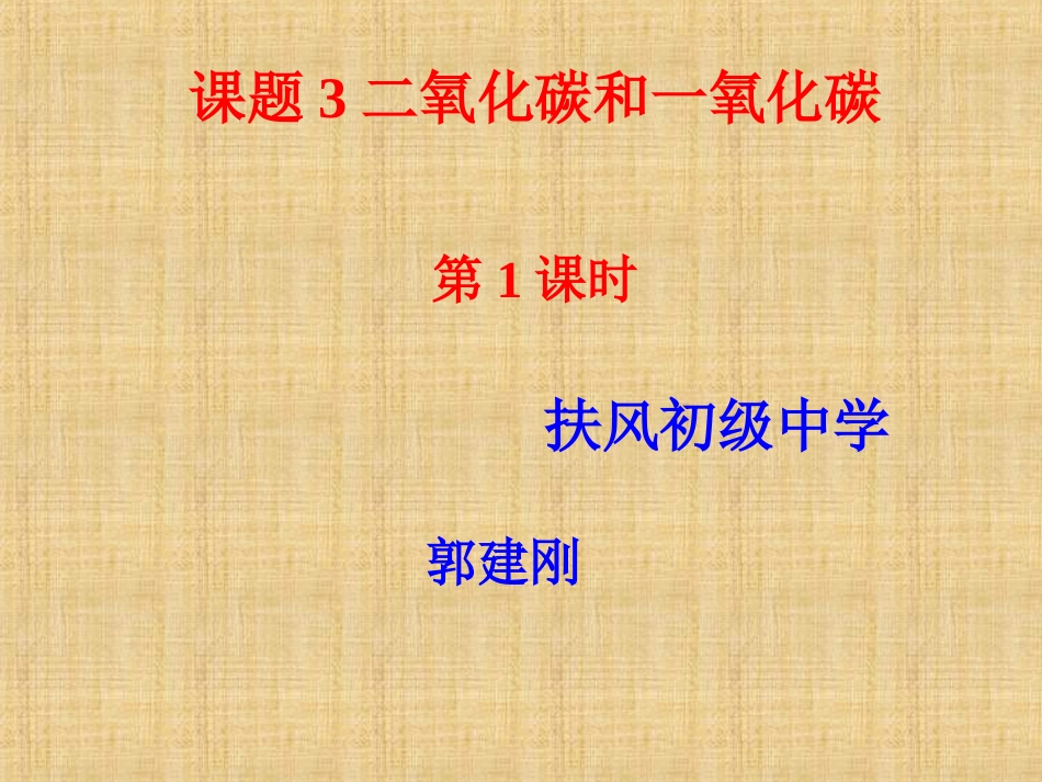 二氧化碳和一氧化碳第一课时11111_第3页