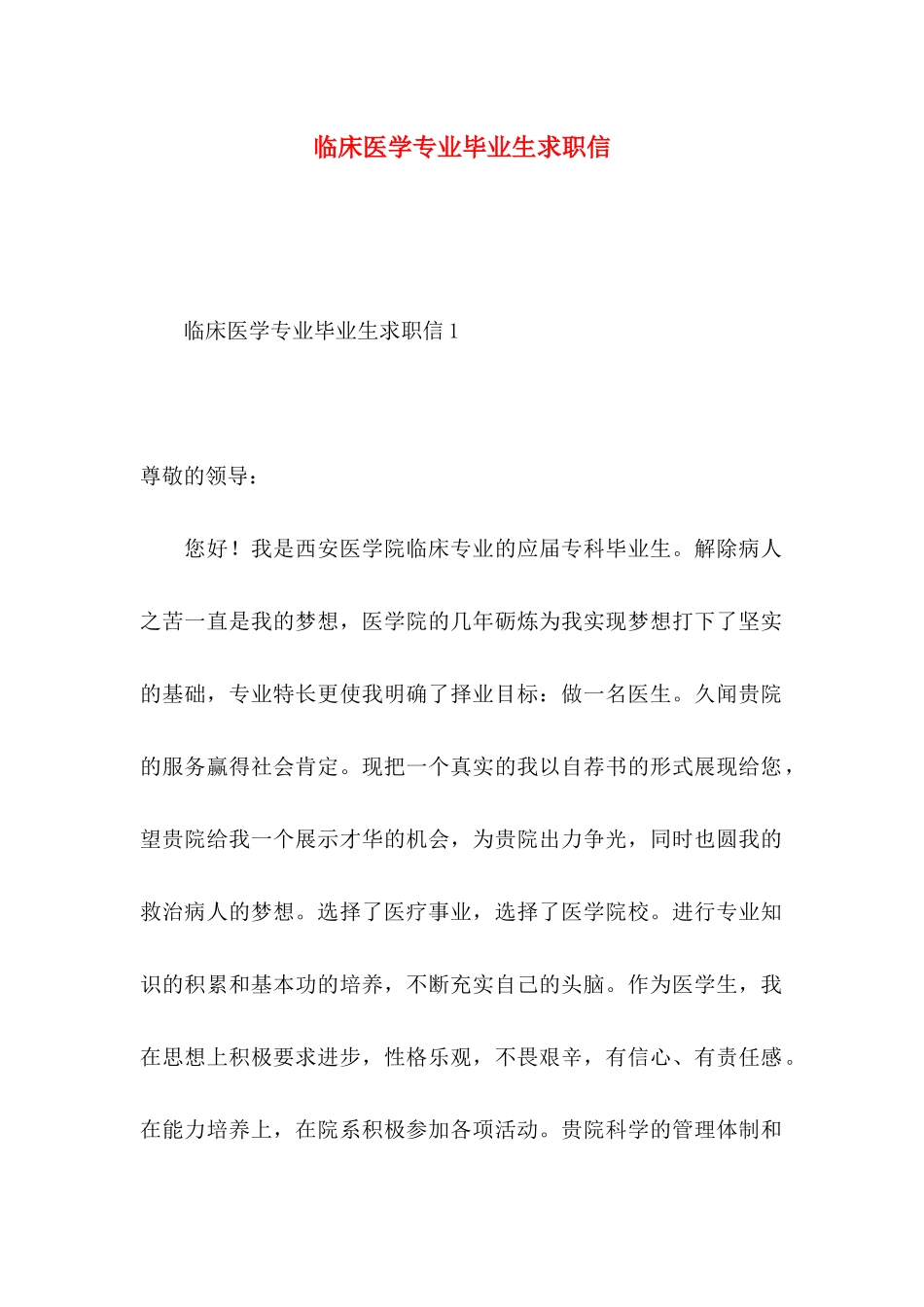 临床医学专业毕业生求职信_第1页