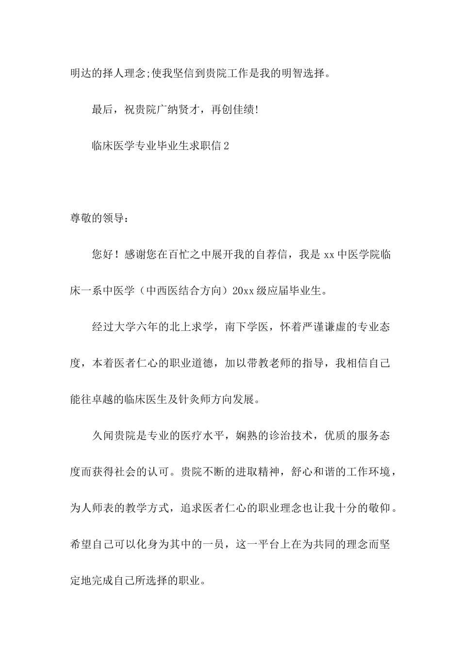 临床医学专业毕业生求职信_第2页