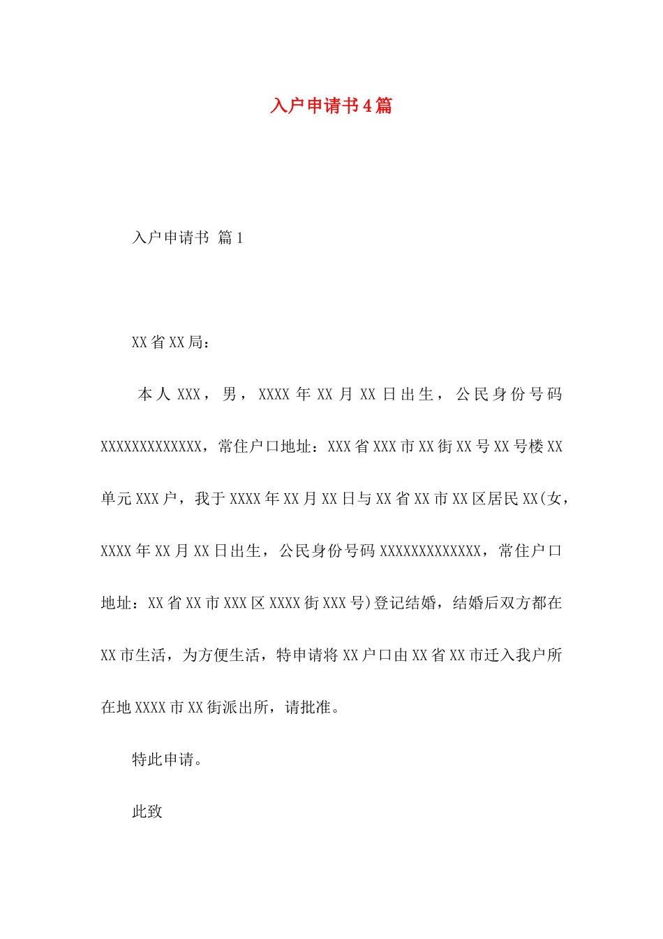 入户申请书4篇 (2)_第1页