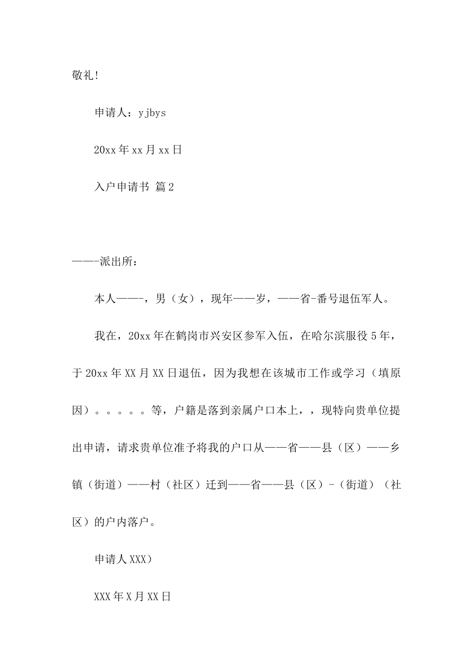 入户申请书4篇 (2)_第2页