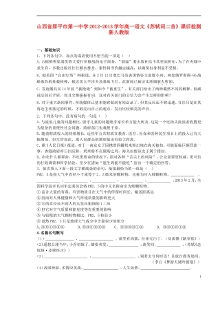 山西省原平市第一中学2012-2013学年高一语文《苏轼词二首》课后检测-新人教版