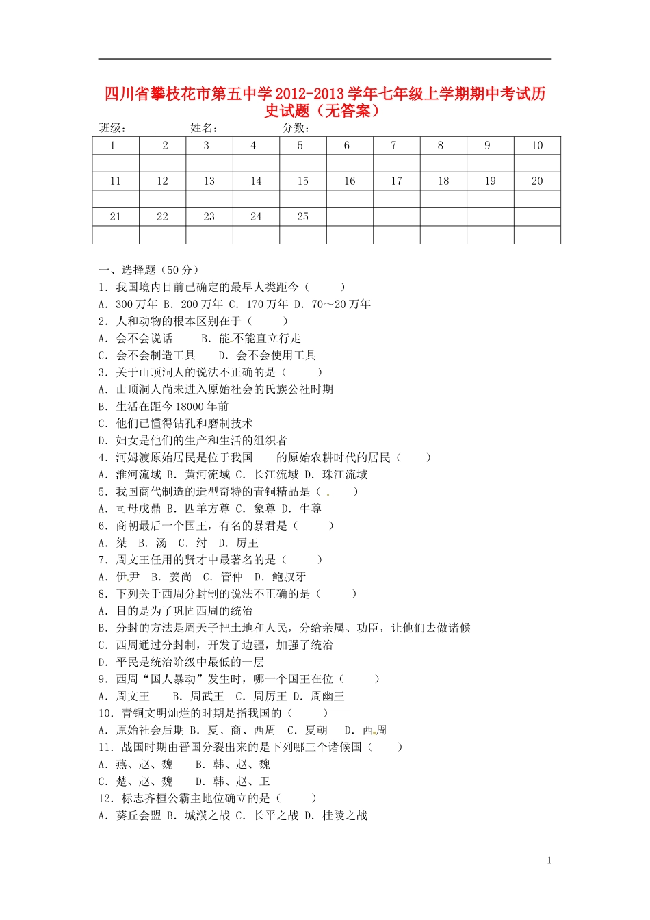 四川省攀枝花市第五中学2012-2013学年七年级历史上学期期中试题(无答案)_第1页