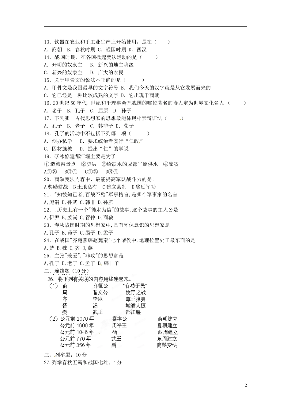 四川省攀枝花市第五中学2012-2013学年七年级历史上学期期中试题(无答案)_第2页