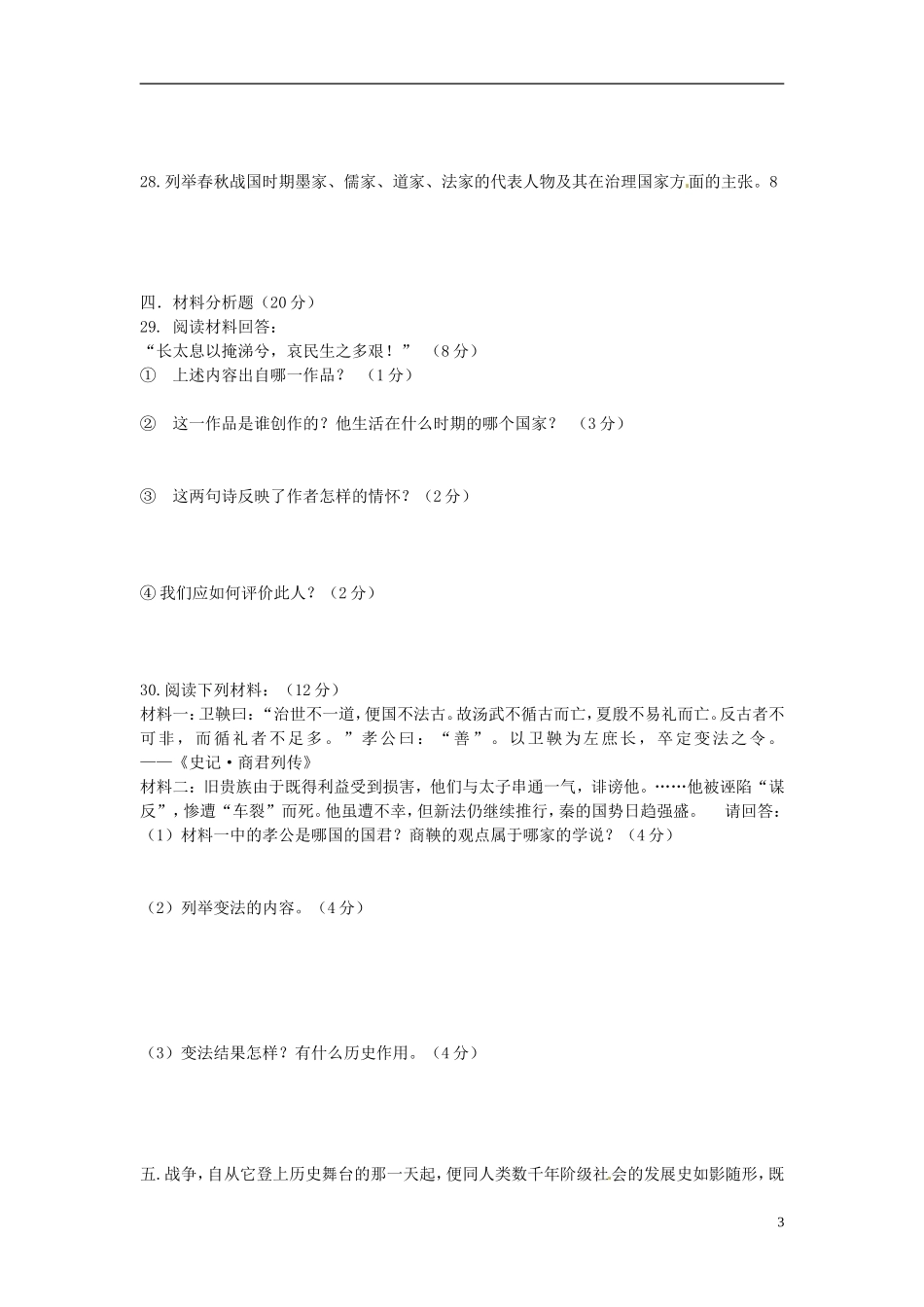 四川省攀枝花市第五中学2012-2013学年七年级历史上学期期中试题(无答案)_第3页
