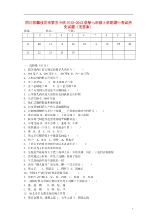 四川省攀枝花市第五中学2012-2013学年七年级历史上学期期中试题(无答案)