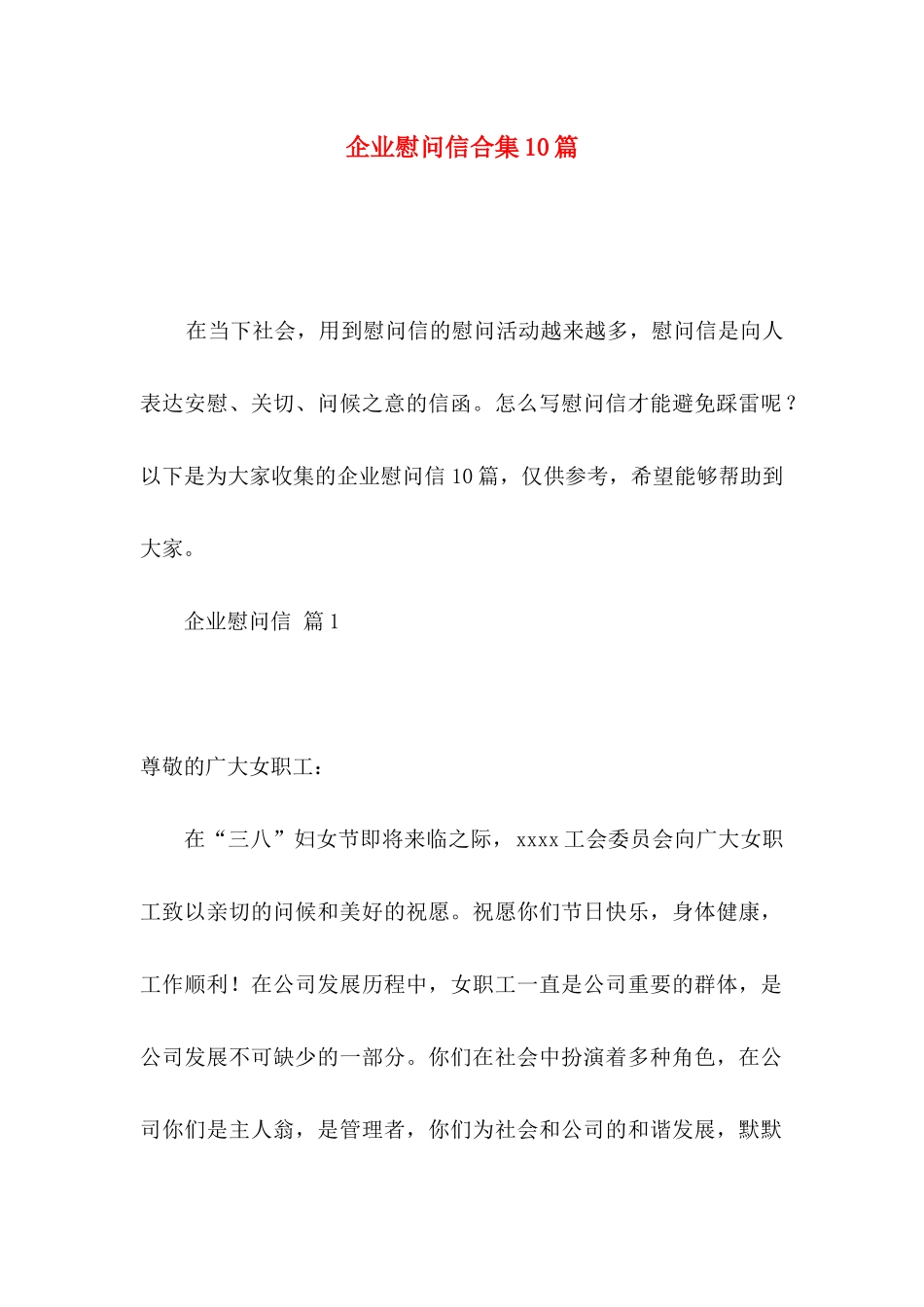 企业慰问信合集10篇_第1页