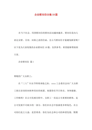 企业慰问信合集10篇