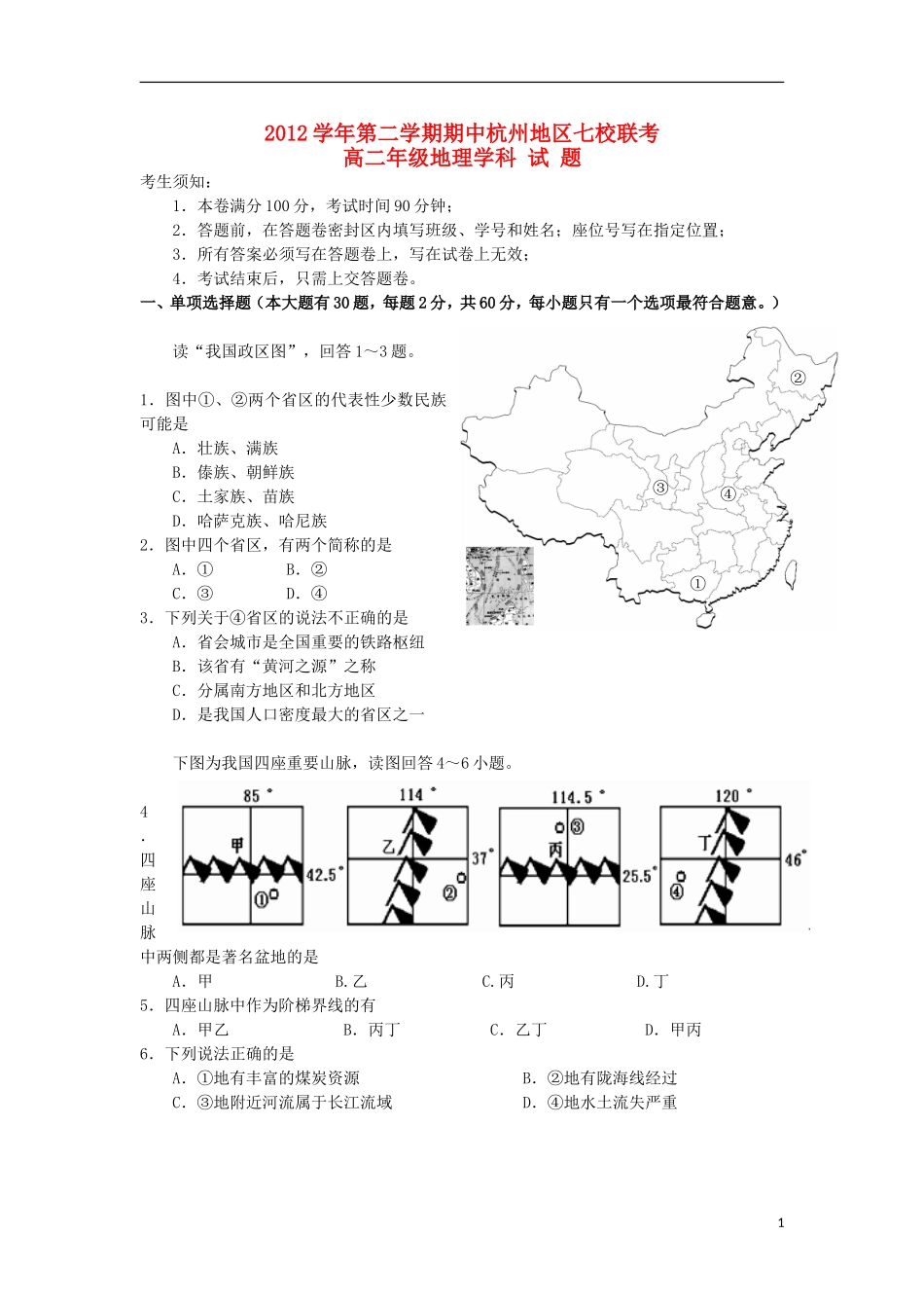 浙江省杭州地区七校2012-2013学年高二地理下学期期中联考试题湘教版_第1页