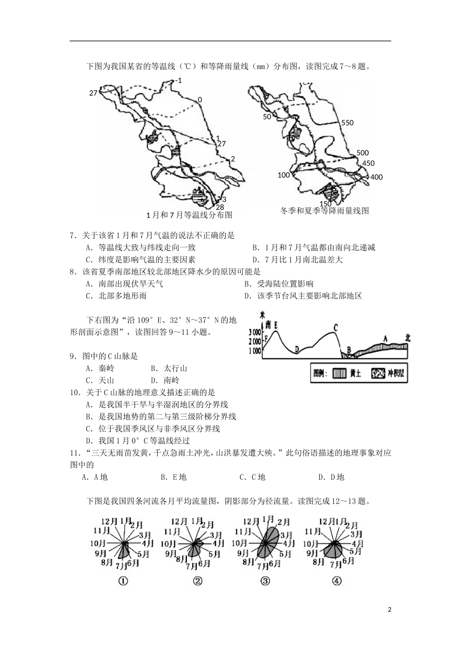 浙江省杭州地区七校2012-2013学年高二地理下学期期中联考试题湘教版_第2页