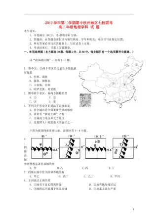 浙江省杭州地区七校2012-2013学年高二地理下学期期中联考试题湘教版