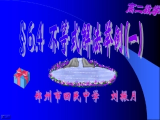 【精品】高二数学上-第六章-不等式课件：-6.4不等式解法举例(一)课件