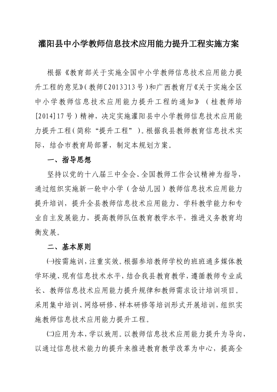 灌阳县中小学教师信息技术应用能力实施方案_第1页