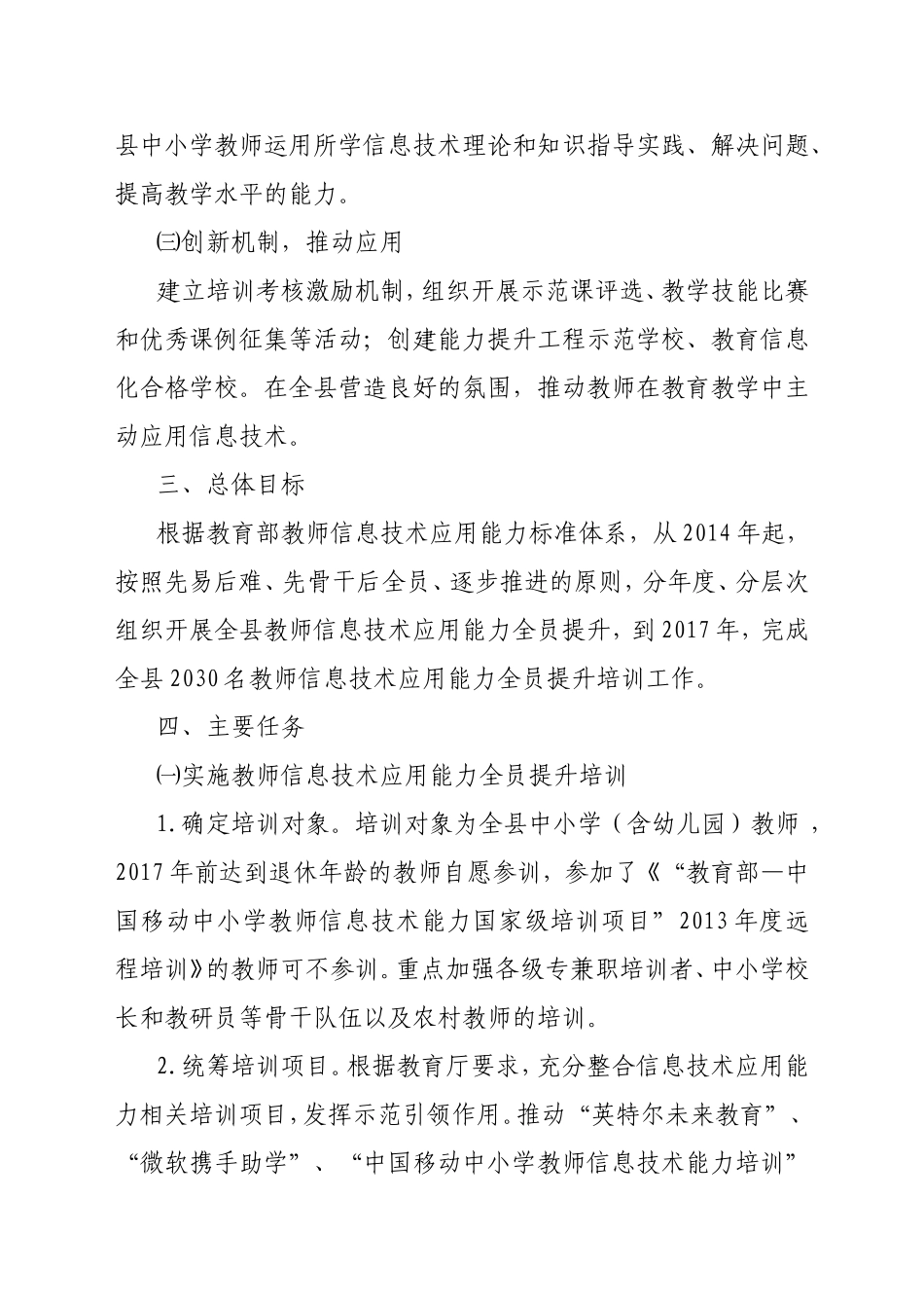 灌阳县中小学教师信息技术应用能力实施方案_第2页