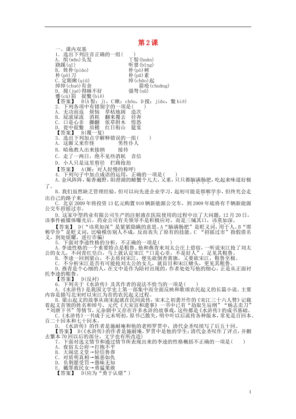 高中语文-第2课-李逵负荆同步练习-新人教版选修《中国小说欣赏》_第1页
