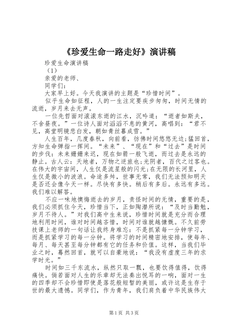 《珍爱生命一路走好》演讲致辞_第1页