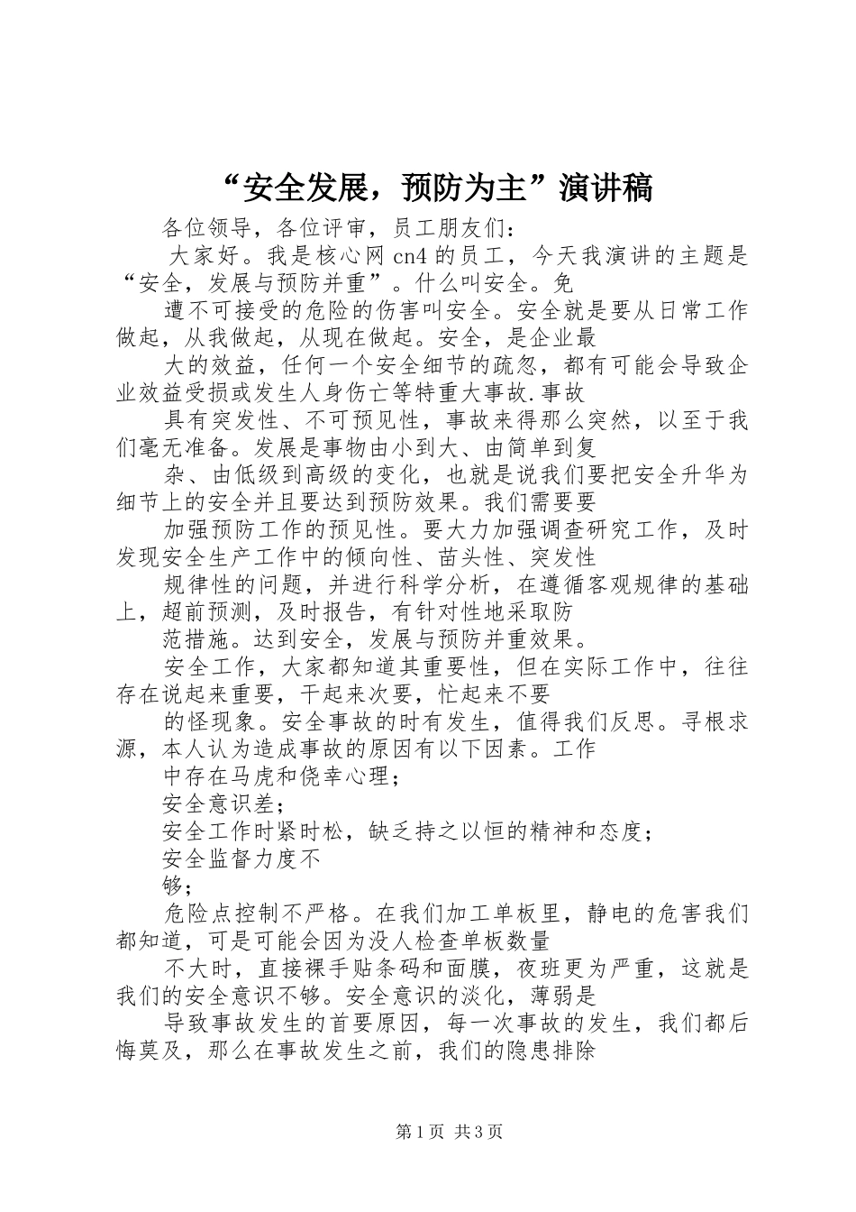“安全发展，预防为主”演讲稿范文_第1页