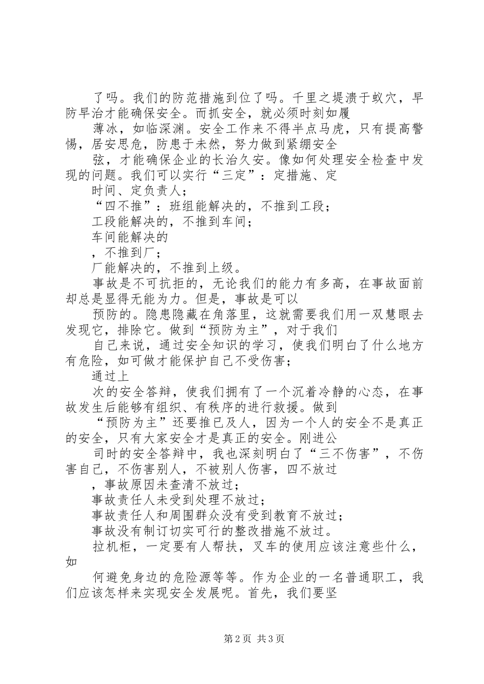 “安全发展，预防为主”演讲稿范文_第2页