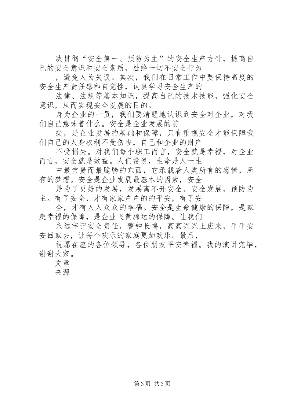 “安全发展，预防为主”演讲稿范文_第3页