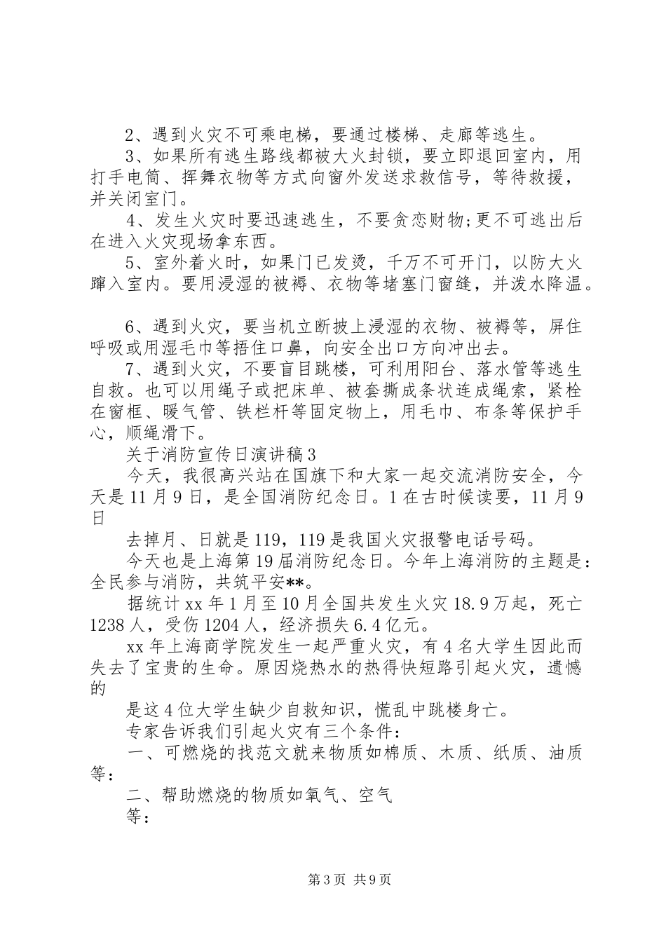 关于消防宣传日演讲稿范文_第3页